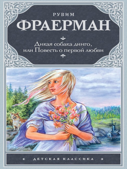 Title details for Дикая собака Динго, или Повесть о первой любви by Фраерман, Рувим - Available